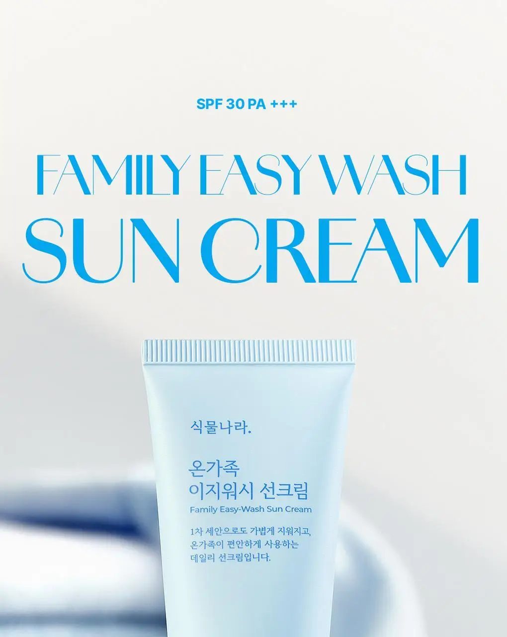 [NEW/안심자차]식물나라 온가족 이지워시 선 크림 50ml 2입 상세페이지 1